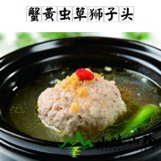 蟹黄虫草狮子头