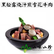 黑松露烧汁煎雪花牛肉