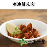 鸡油菌炖肉