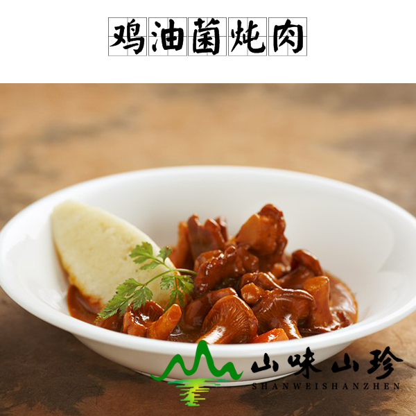 鸡油菌炖肉