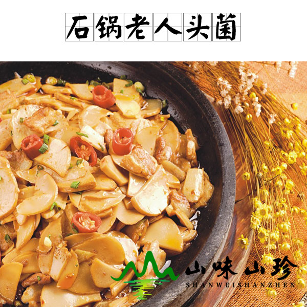 石锅老人头菌的做法