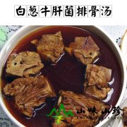 白葱牛肝菌排骨汤