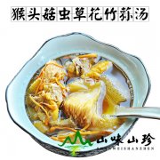 猴头菇虫草花竹荪汤