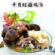 干贝红菇鸡汤