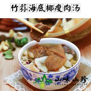 竹荪海底椰瘦肉汤