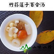 竹荪莲子百合汤