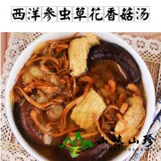 西洋参虫草花香菇汤