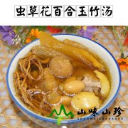 虫草花百合玉竹汤