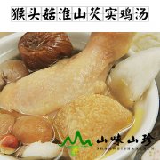 猴头菇淮山芡实鸡汤