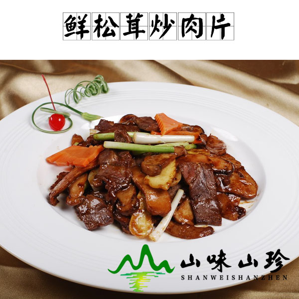 鲜松茸炒肉片的做法