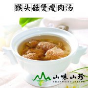 猴头菇煲瘦肉汤