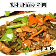 黑牛肝菌炒牛肉