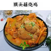 猴头菇烧鸡