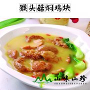 猴头菇焖鸡块