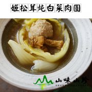 姬松茸炖白菜肉圆