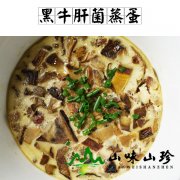 黑牛肝菌蒸蛋