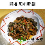 蒜香黑牛肝菌