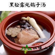 黑松露炖鸽子汤