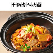 干锅老人头菌
