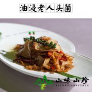 油浸老人头菌