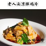 老人头菌凉拌鸡片