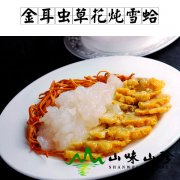 金耳虫草花炖雪蛤