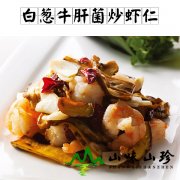 白葱牛肝菌炒虾仁