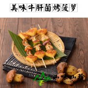 美味牛肝菌烤菠萝