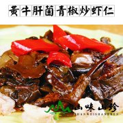 黄牛肝菌青椒炒虾仁