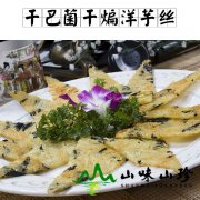 干巴菌干煸洋芋丝