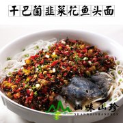 干巴菌韭菜花鱼头面