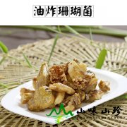 油炸珊瑚菌