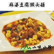 麻婆豆腐猴头菇