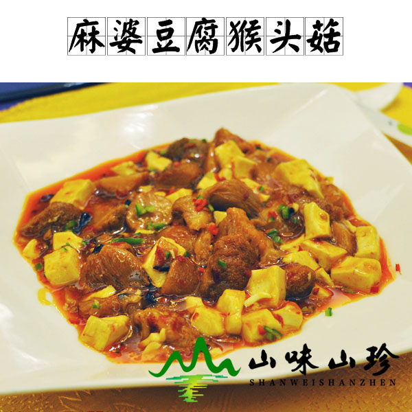 麻婆豆腐猴头菇的做法