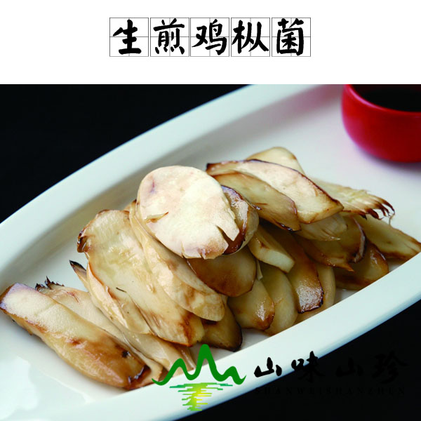 生煎鸡枞菌的做法