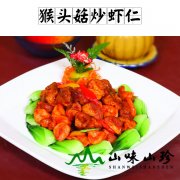 猴头菇炒虾仁