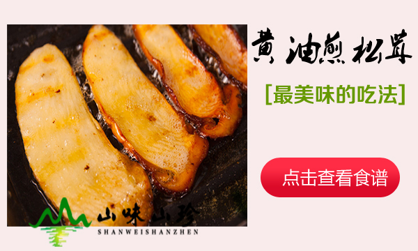 黄油煎松茸