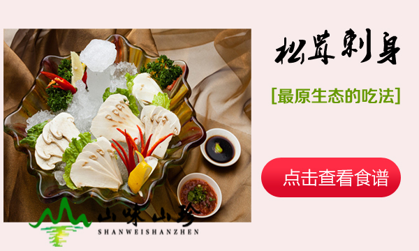 松茸刺身