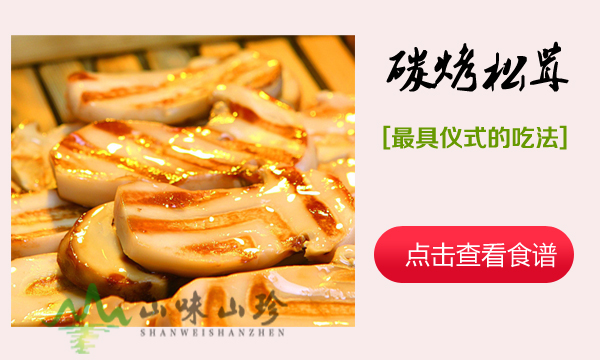 碳烤松茸