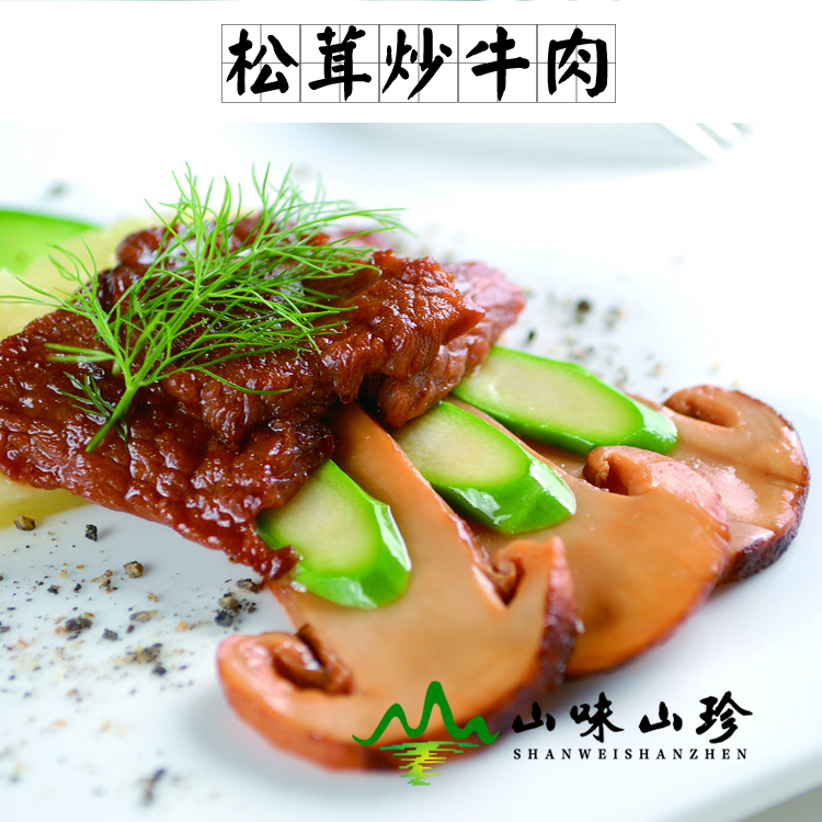 松茸炒牛肉