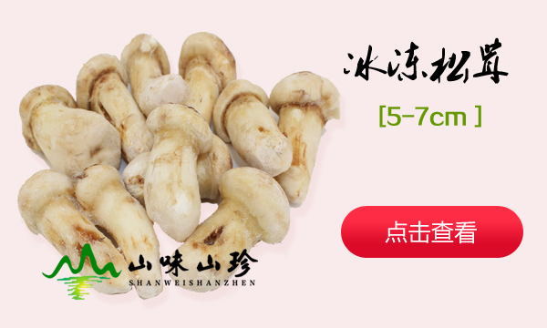 冰冻松茸5-7cm