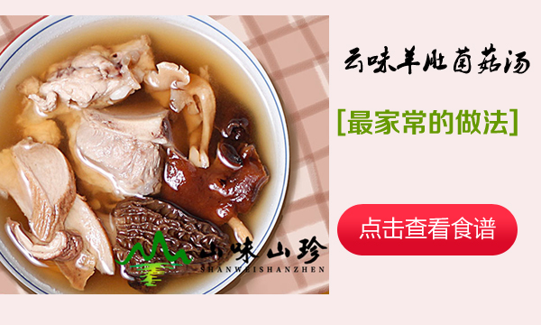 云味羊肚菌菇汤