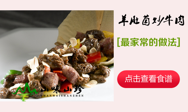 羊肚菌炒牛肉