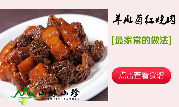 羊肚菌红烧肉