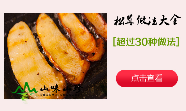 松茸的做法