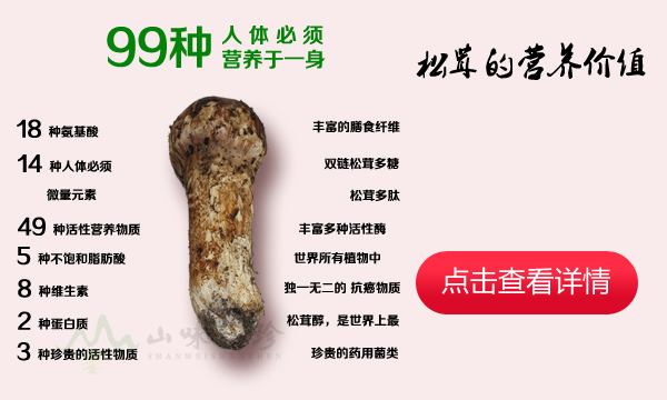 松茸的营养价值与功效