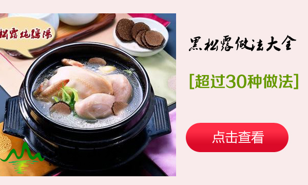 黑松露的做法
