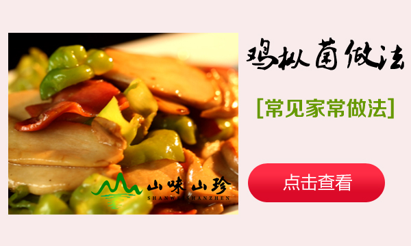 鸡枞的做法