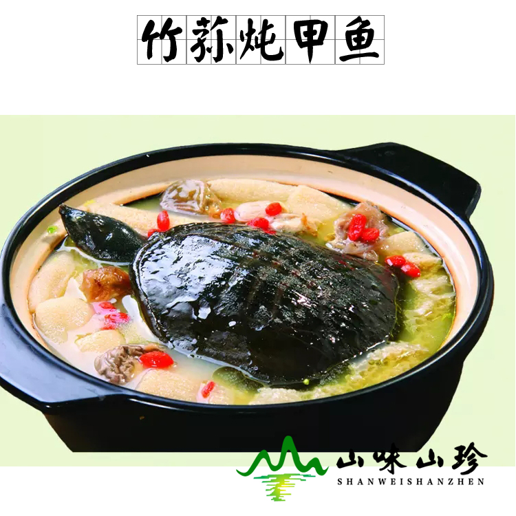 竹荪炖甲鱼
