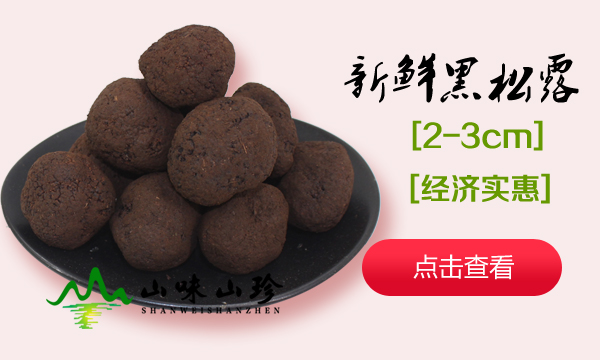 2-3cm新鲜黑松露 2-3cm新鲜黑松露